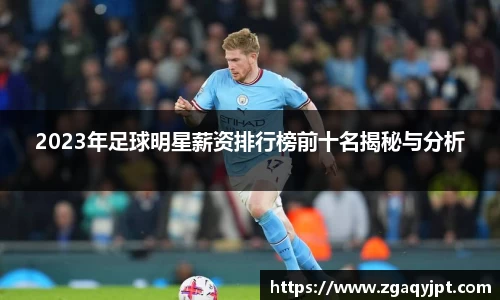 2023年足球明星薪资排行榜前十名揭秘与分析