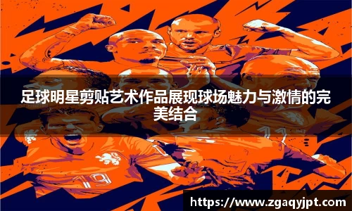 足球明星剪贴艺术作品展现球场魅力与激情的完美结合