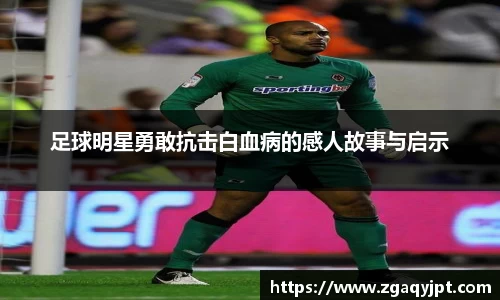 足球明星勇敢抗击白血病的感人故事与启示