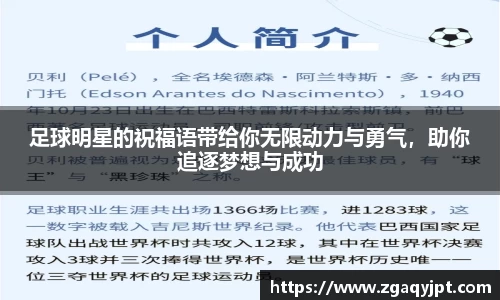 足球明星的祝福语带给你无限动力与勇气，助你追逐梦想与成功