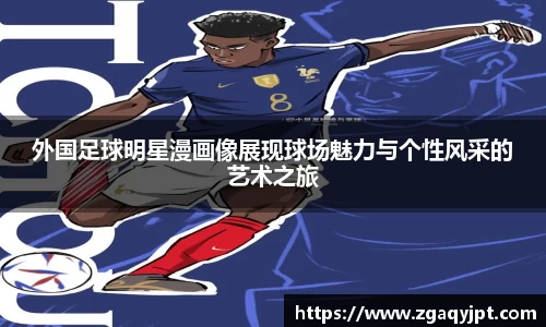 外国足球明星漫画像展现球场魅力与个性风采的艺术之旅