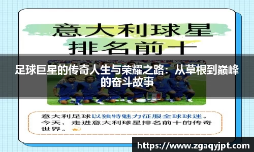 足球巨星的传奇人生与荣耀之路：从草根到巅峰的奋斗故事