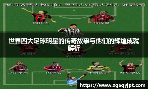 世界四大足球明星的传奇故事与他们的辉煌成就解析
