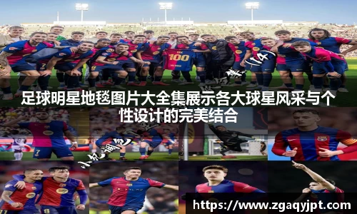 足球明星地毯图片大全集展示各大球星风采与个性设计的完美结合