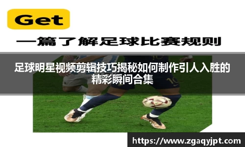 足球明星视频剪辑技巧揭秘如何制作引人入胜的精彩瞬间合集