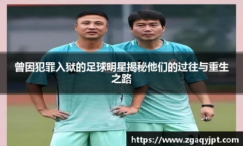 曾因犯罪入狱的足球明星揭秘他们的过往与重生之路
