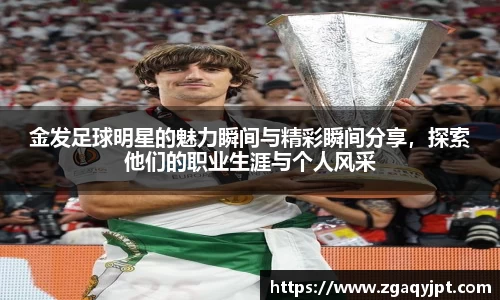 金发足球明星的魅力瞬间与精彩瞬间分享，探索他们的职业生涯与个人风采