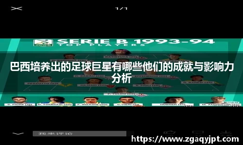 巴西培养出的足球巨星有哪些他们的成就与影响力分析