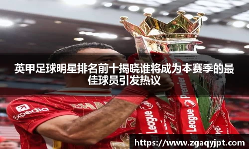 英甲足球明星排名前十揭晓谁将成为本赛季的最佳球员引发热议