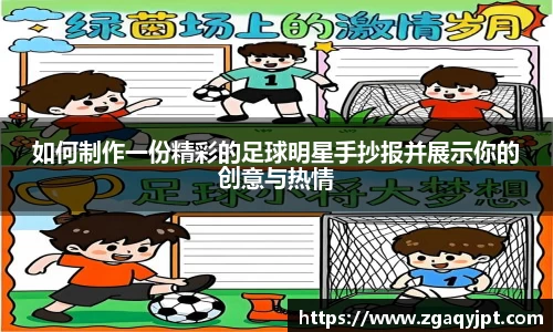 如何制作一份精彩的足球明星手抄报并展示你的创意与热情