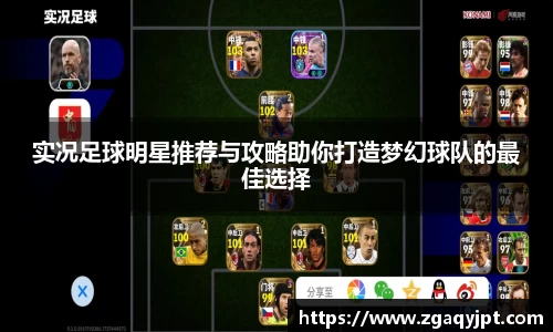 实况足球明星推荐与攻略助你打造梦幻球队的最佳选择