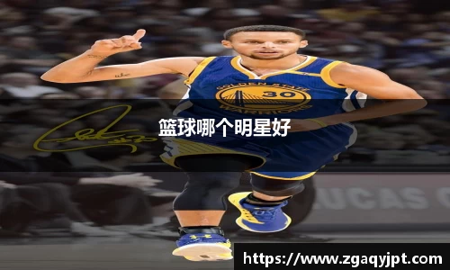 篮球哪个明星好