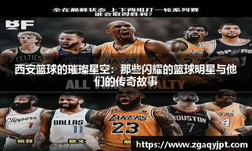 西安篮球的璀璨星空：那些闪耀的篮球明星与他们的传奇故事