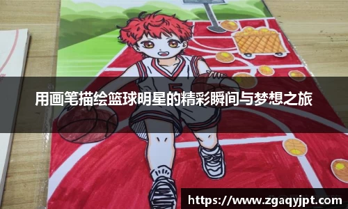 用画笔描绘篮球明星的精彩瞬间与梦想之旅